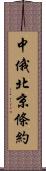 中俄北京條約 Scroll