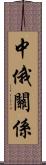 中俄關係 Scroll