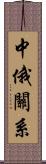 中俄關系 Scroll