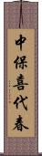中保喜代春 Scroll