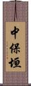 中保垣 Scroll