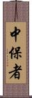 中保者 Scroll