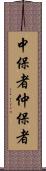 中保者 Scroll