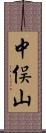 中俣山 Scroll