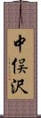 中俣沢 Scroll