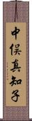 中俣真知子 Scroll