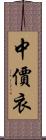 中價衣 Scroll