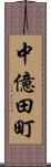 中億田町 Scroll