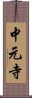 中元寺 Scroll