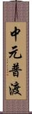 中元普渡 Scroll