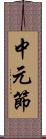 中元節 Scroll