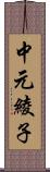 中元綾子 Scroll