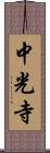 中光寺 Scroll