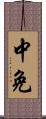 中免 Scroll