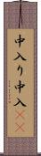 中入り Scroll