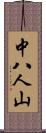 中八人山 Scroll