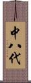 中八代 Scroll