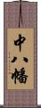 中八幡 Scroll