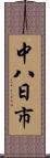 中八日市 Scroll