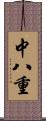 中八重 Scroll