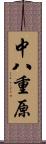 中八重原 Scroll