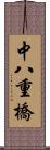 中八重橋 Scroll