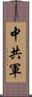 中共軍 Scroll