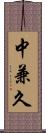 中兼久 Scroll