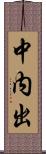 中内出 Scroll