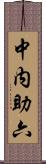 中内助六 Scroll