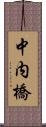 中内橋 Scroll