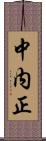 中内正 Scroll