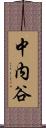 中内谷 Scroll