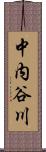 中内谷川 Scroll