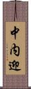 中内迎 Scroll