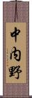 中内野 Scroll