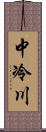 中冷川 Scroll