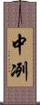 中冽 Scroll