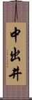 中出井 Scroll