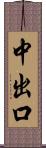 中出口 Scroll