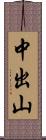 中出山 Scroll