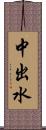 中出水 Scroll