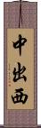 中出西 Scroll