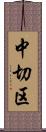 中切区 Scroll