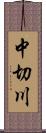 中切川 Scroll