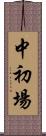 中初場 Scroll
