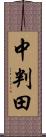 中判田 Scroll