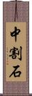 中割石 Scroll