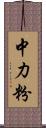 中力粉 Scroll