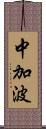 中加波 Scroll